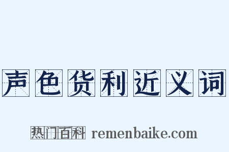 声色货利近义词是什么意思的图片